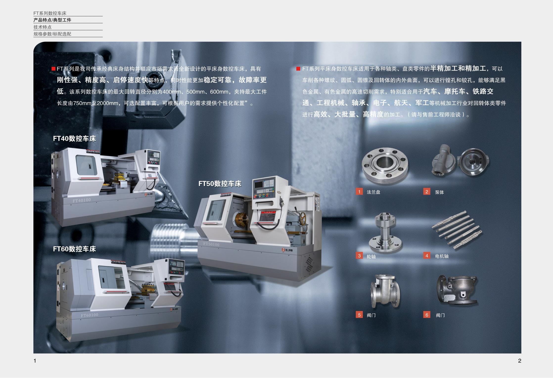 FT系列經(jīng)典數(shù)控車床2022.2.0_01.jpg